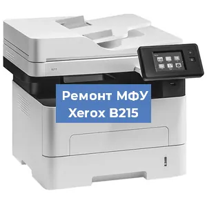 Замена лазера на МФУ Xerox B215 в Перми